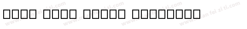 Ding Taik jinBu Ti字体转换